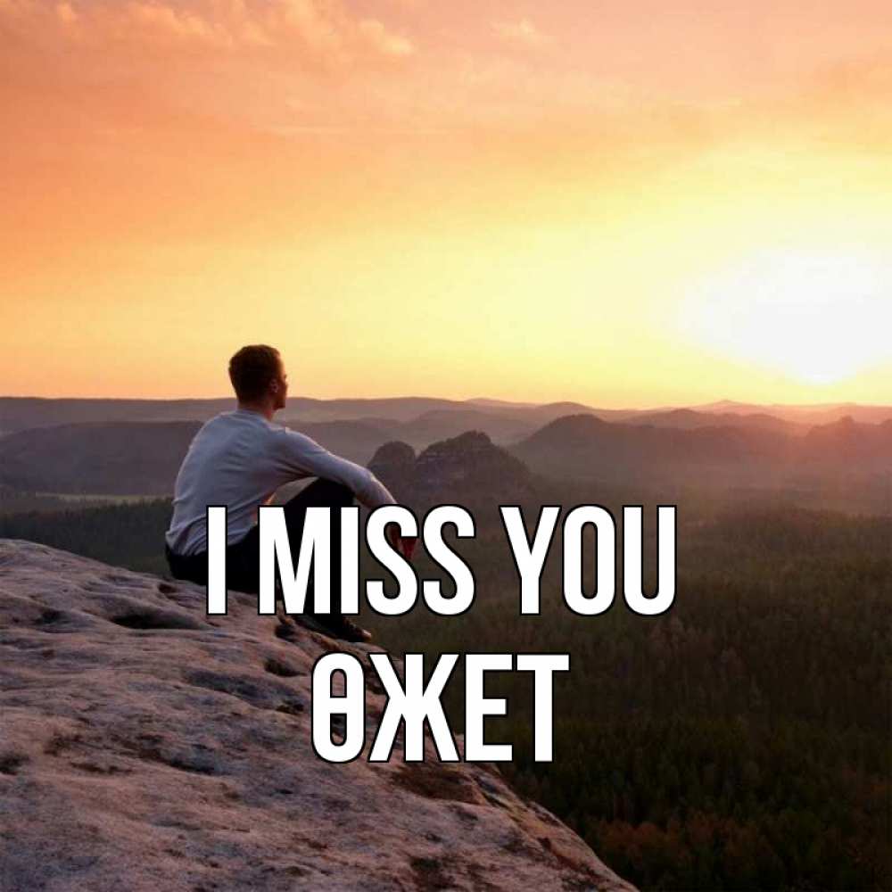 Greetings card с именем, ӨЖЕТ I miss you открытка про скучашки 1 Greetings with text for free download 