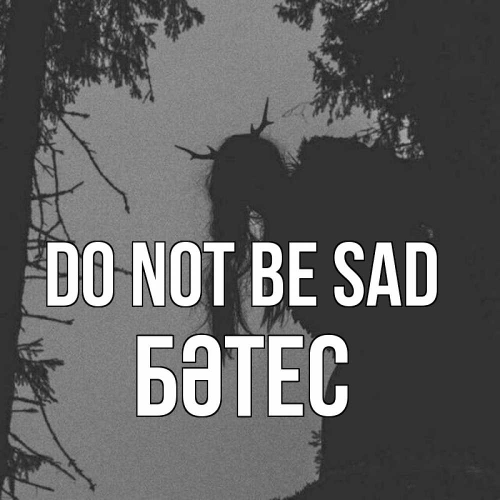 Greetings card с именем, БӘТЕС Do not be sad чудище лесное Greetings with text for free download 