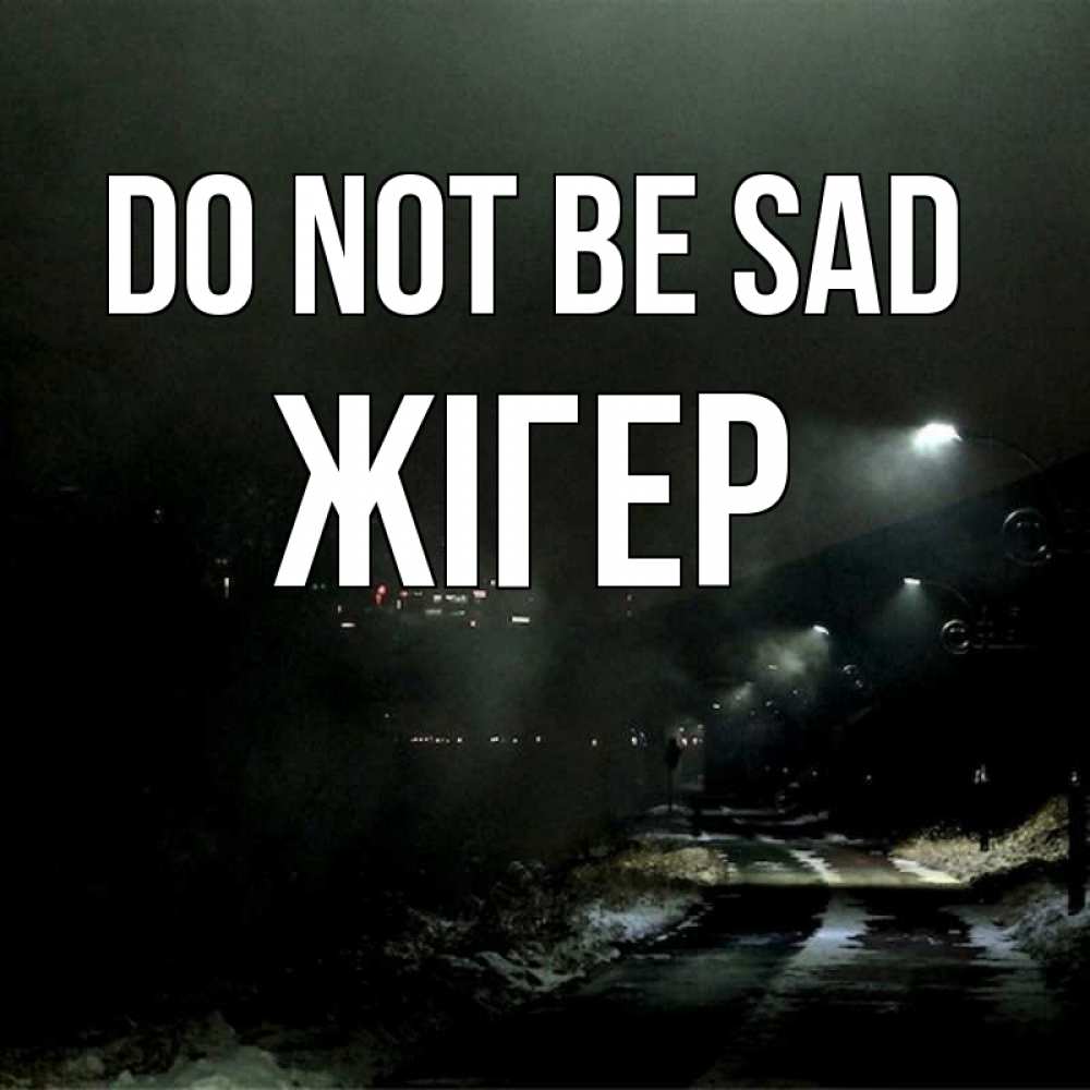 Greetings card с именем, Жігер Do not be sad фонари Greetings with text for free download 