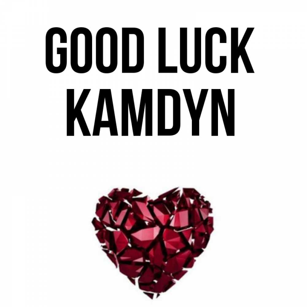 Greetings card с именем, Kamdyn Good luck бордовое из кристаллов  1 Greetings with text for free download 