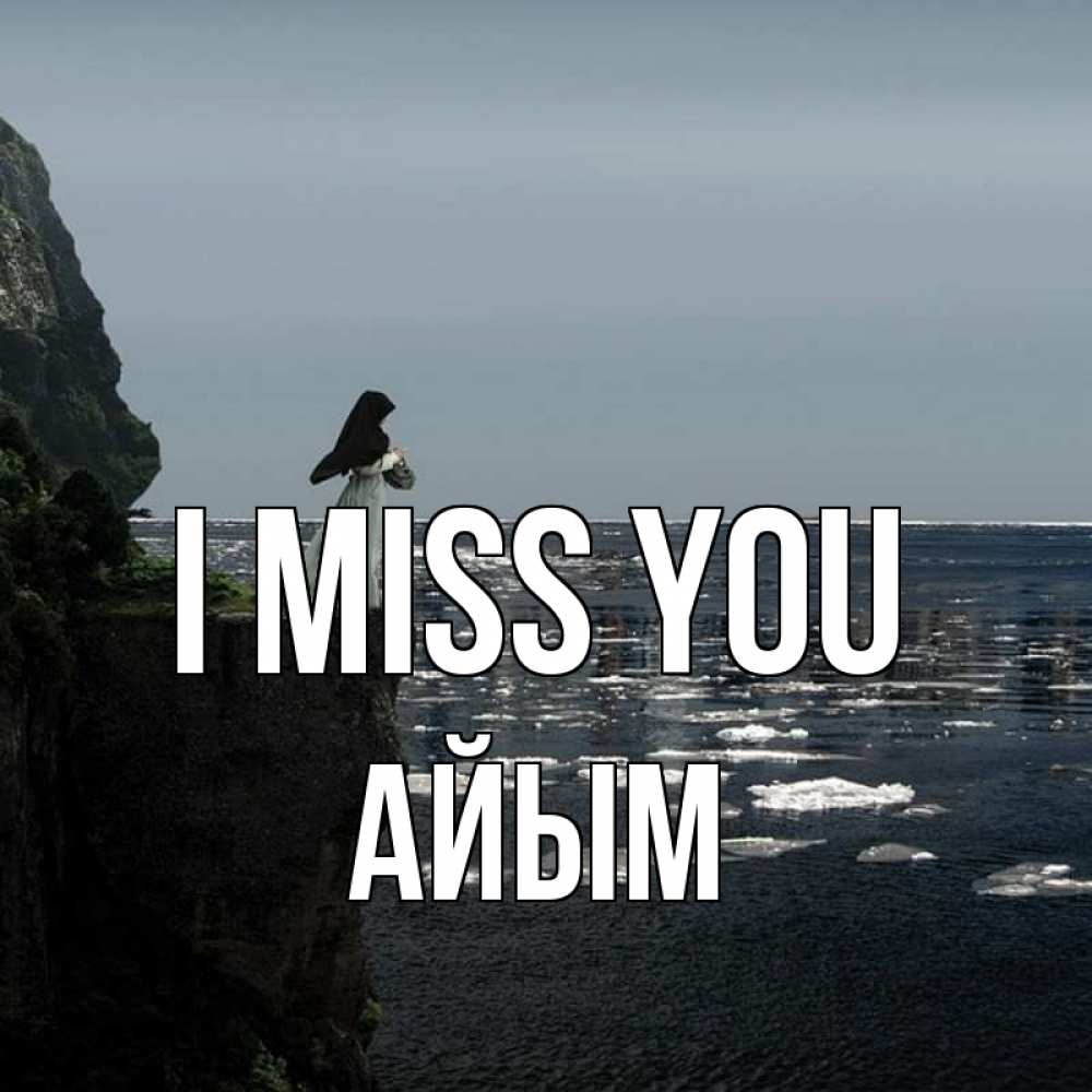 Greetings card с именем, АЙЫМ I miss you жду тебя или в монастырь Greetings with text for free download 