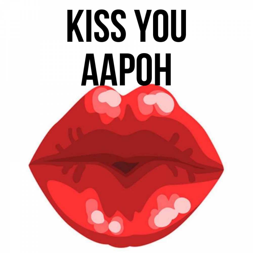 Greetings card с именем, Аарон Kiss you отправить открытку с поцелуем бесплатно и скачать для парня Greetings with text for free download 