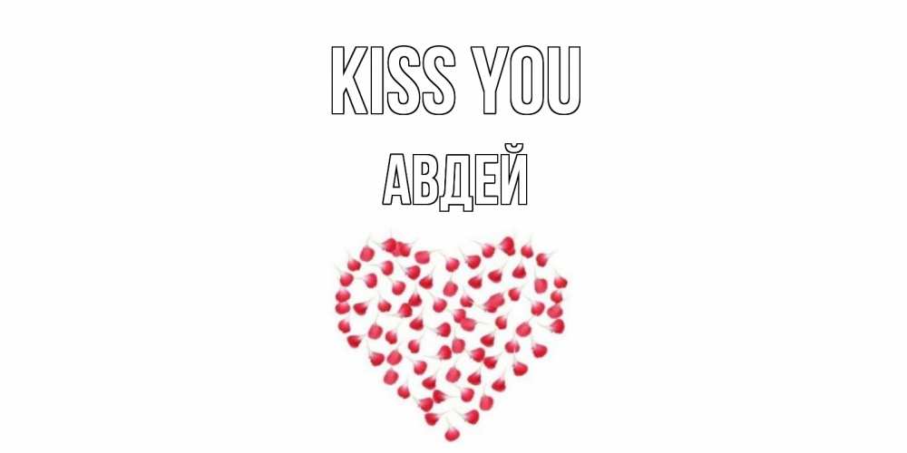 Greetings card с именем, Авдей Kiss you сердце Greetings with text for free download 