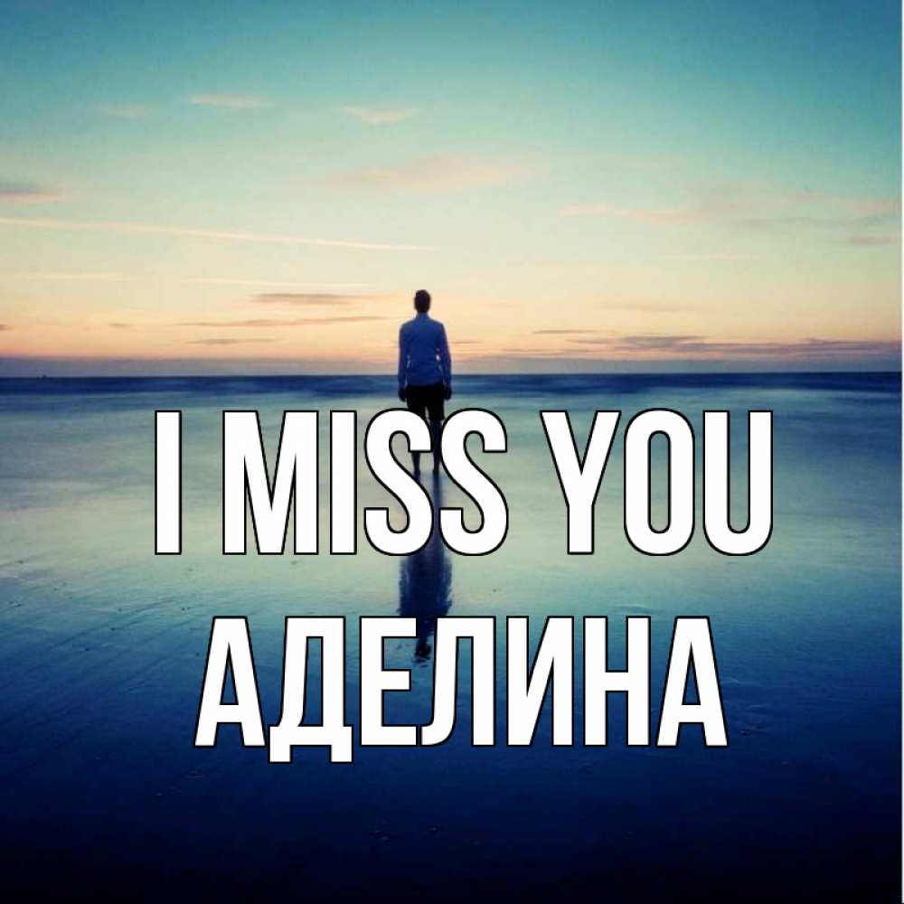Greetings card с именем, Аделина I miss you зима Greetings with text for free download 