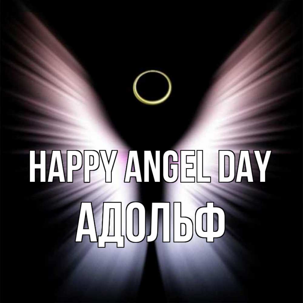 Greetings card с именем, Адольф happy angel day ангел из света Greetings with text for free download 