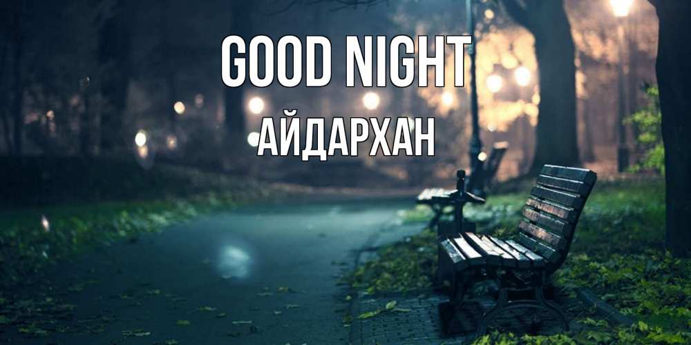 Greetings card с именем, Айдархан Good night открытка для пожелания сладких снов Greetings with text for free download 