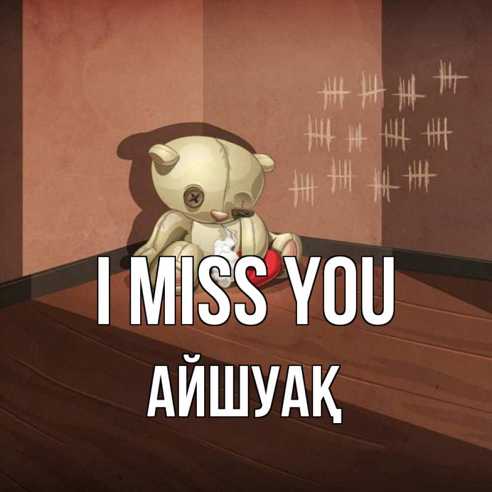Greetings card с именем, Айшуақ I miss you скорее ко мне Greetings with text for free download 