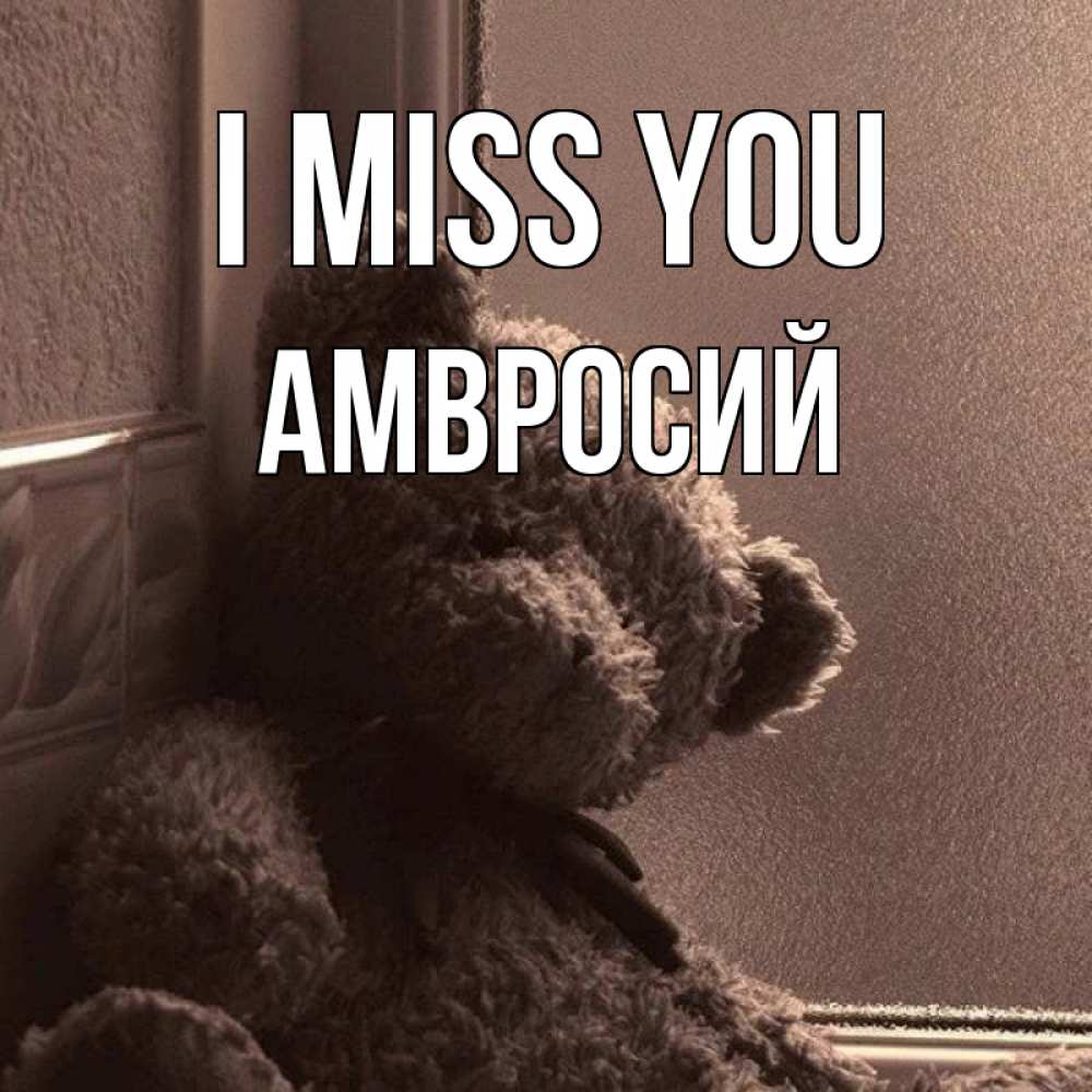 Greetings card с именем, Амвросий I miss you скучаем тут Greetings with text for free download 