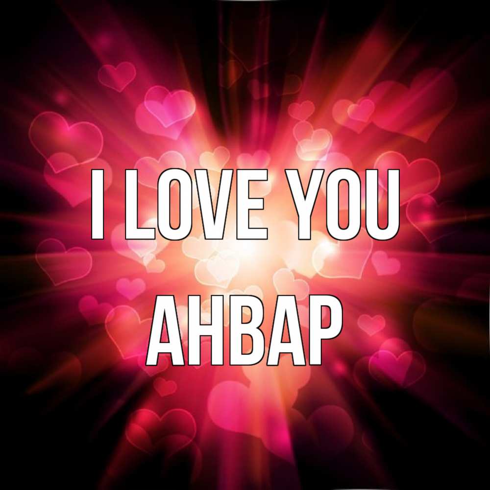 Greetings card с именем, Анвар I love you рамочка 1 Greetings with text for free download 
