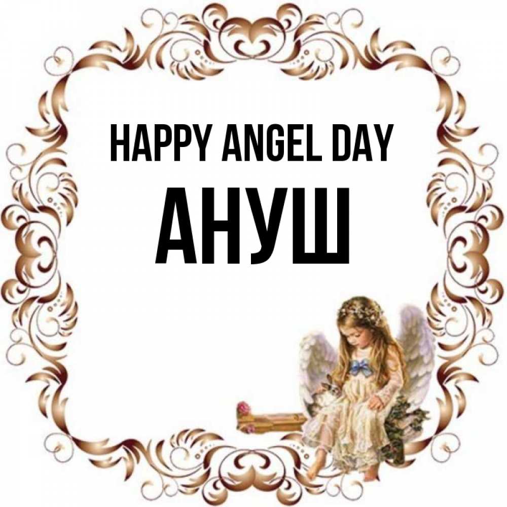 Greetings card с именем, Ануш happy angel day рамочка из перьев и ангелочек Greetings with text for free download 