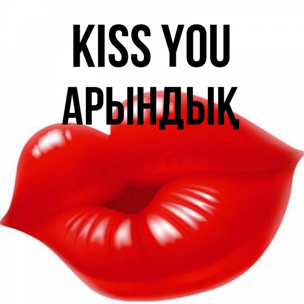 Greetings card с именем, Арындық Kiss you губки надутые бантиком Greetings with text for free download 