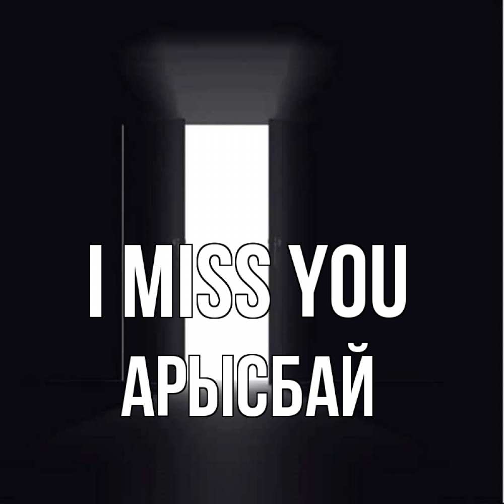 Greetings card с именем, Арысбай I miss you дверь и свет Greetings with text for free download 