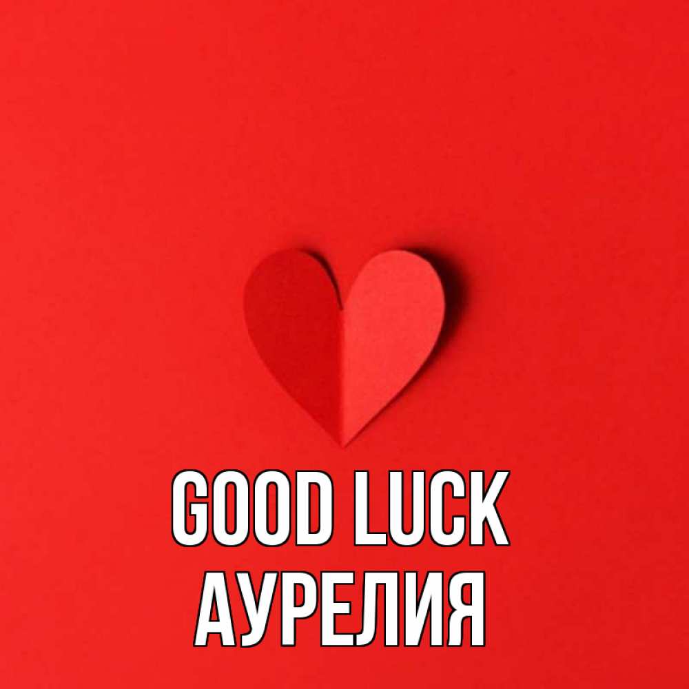 Greetings card с именем, Аурелия Good luck пусть повезет для любимых 1 Greetings with text for free download 