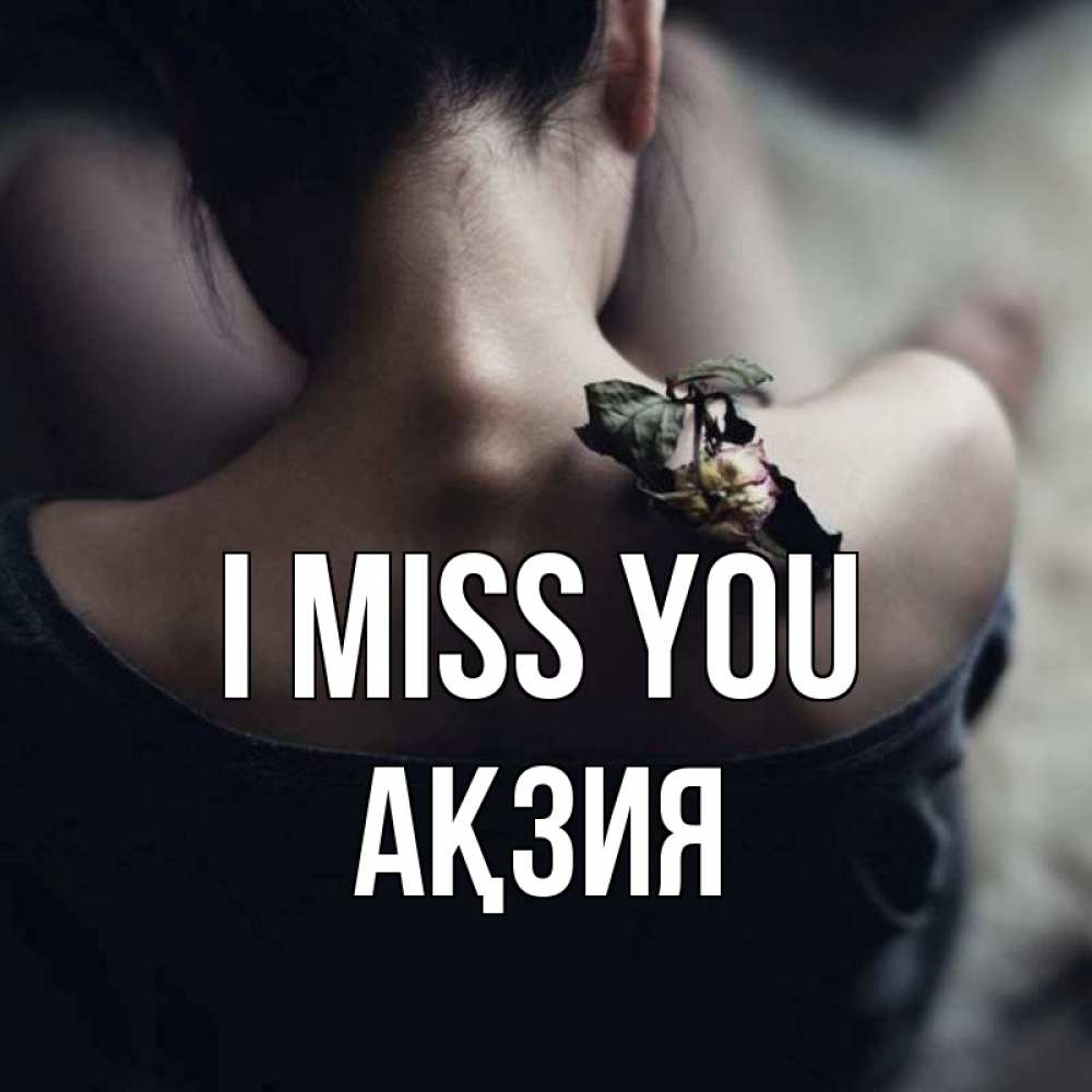 Greetings card с именем, Ақзия I miss you засох цветок Greetings with text for free download 