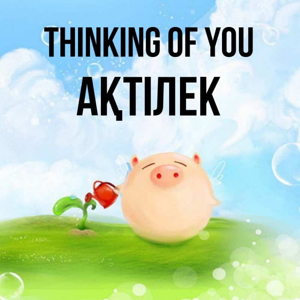 Greetings card с именем, Ақтілек Thinking of you позитивная свинюшка Greetings with text for free download 