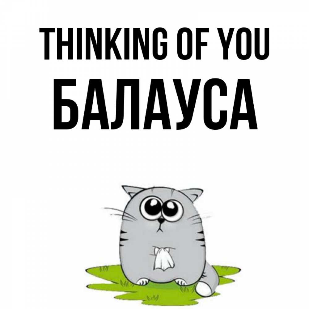 Greetings card с именем, БАЛАУСА Thinking of you тоска с платочком Greetings with text for free download 