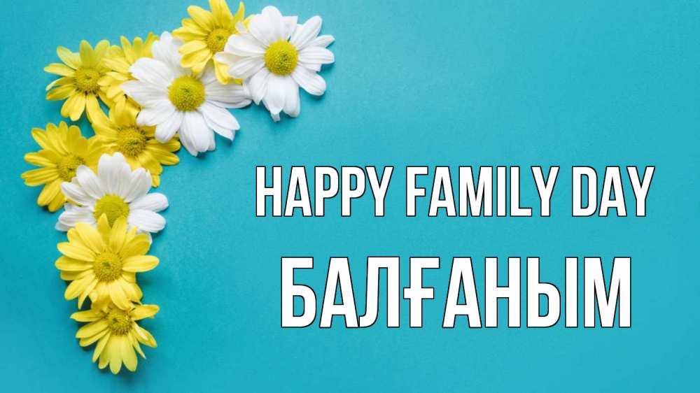 Greetings card с именем, БАЛҒАНЫМ happy family day с днем семьи Greetings with text for free download 