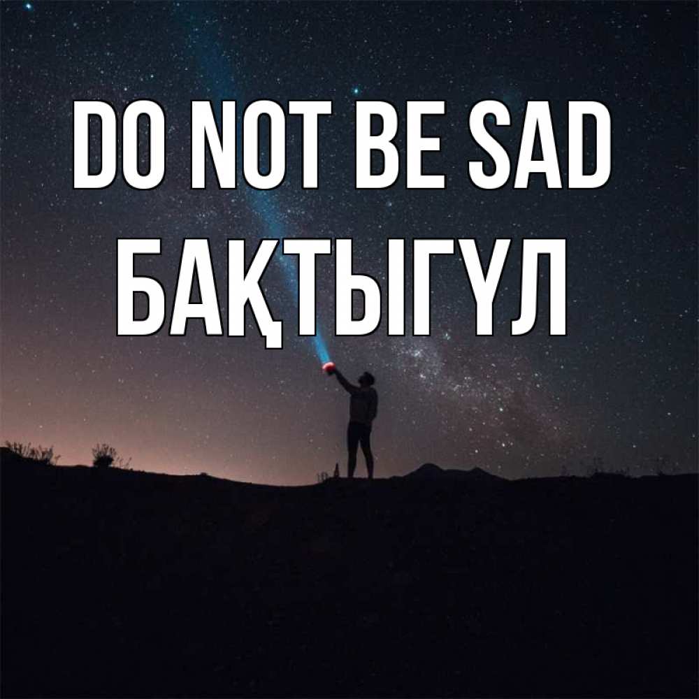 Greetings card с именем, БАҚТЫГҮЛ Do not be sad луч света и млечный путь Greetings with text for free download 