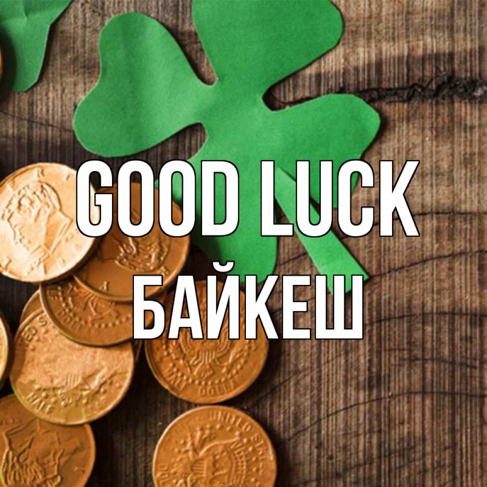 Greetings card с именем, Байкеш Good luck деревянный фон Greetings with text for free download 