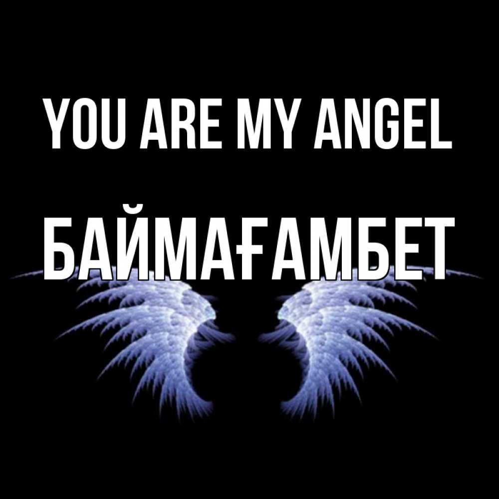 Greetings card с именем, Баймағамбет You are my angel ангельские крылья на черном фоне Greetings with text for free download 