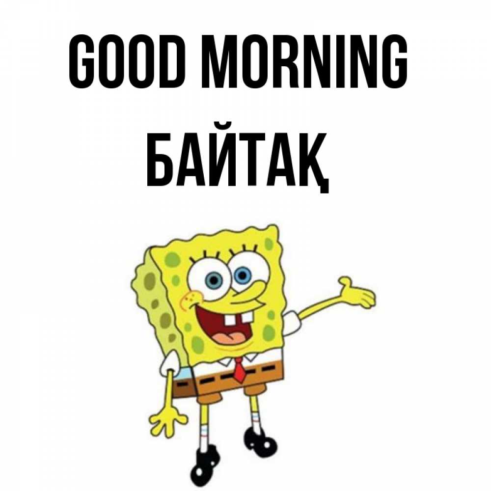 Greetings card с именем, Байтақ Good morning губка боб улыбается Greetings with text for free download 