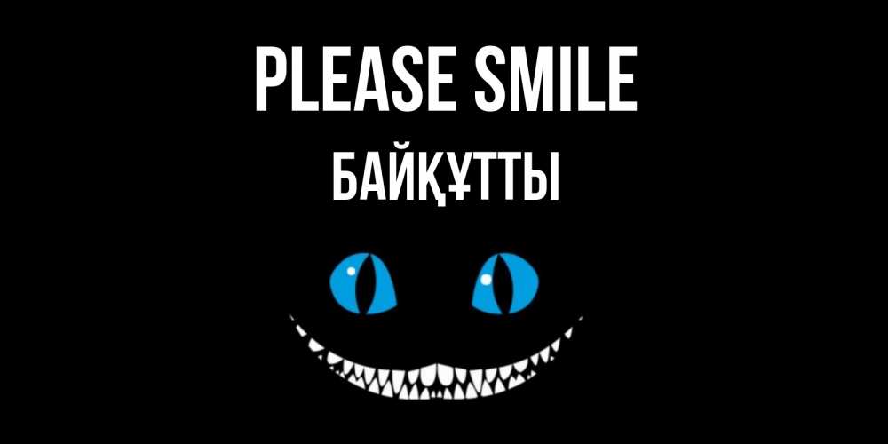 Greetings card с именем, Байқұтты Please smile кот улыбается Greetings with text for free download 