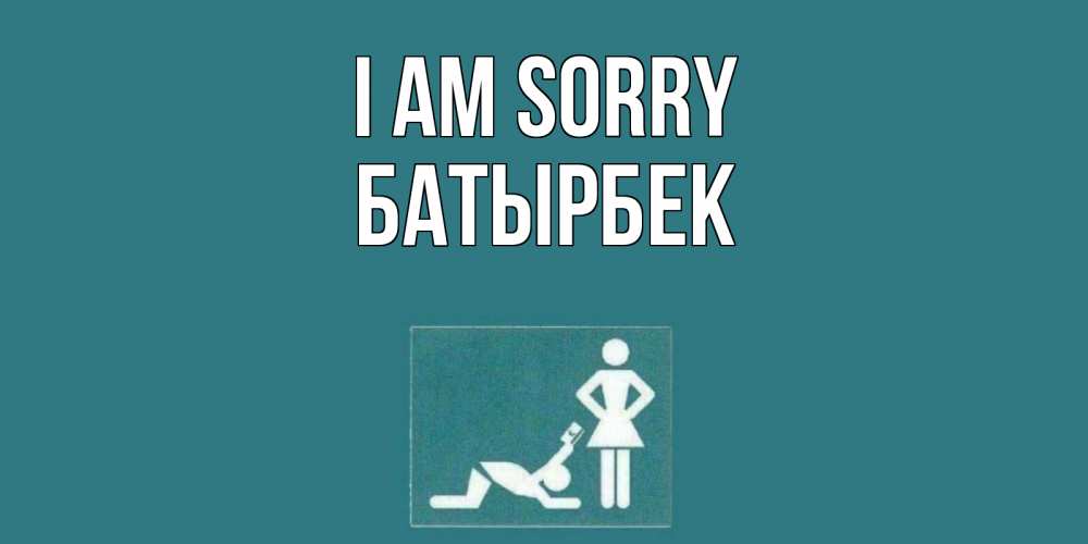 Greetings card с именем, Батырбек I am sorry прости Greetings with text for free download 