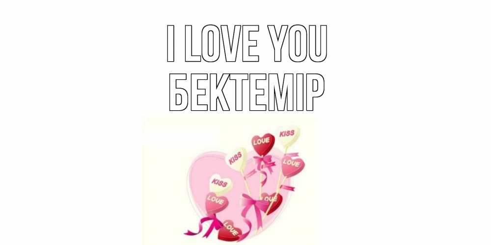 Greetings card с именем, Бектемір I love you сердце, леденцы Greetings with text for free download 
