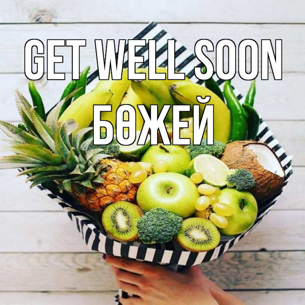 Greetings card с именем, Бөжей Get well soon киви ананас кокос и бананы Greetings with text for free download 