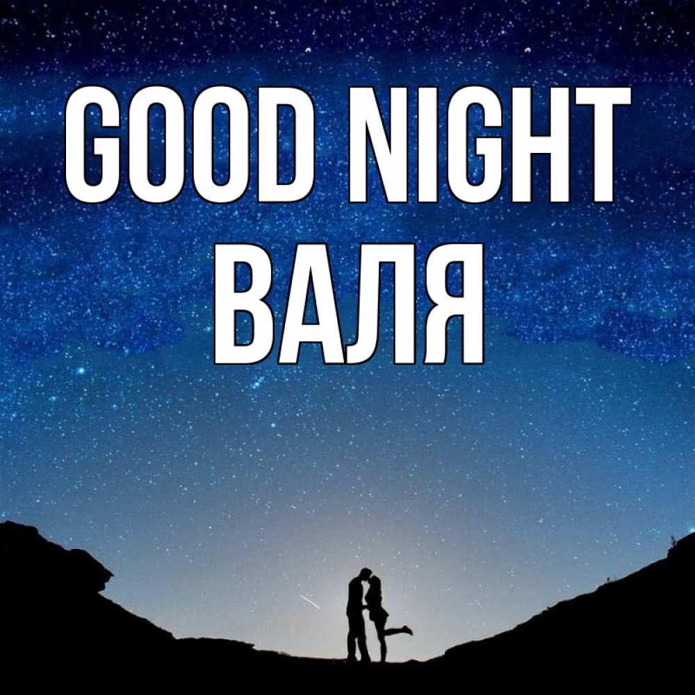 Greetings card с именем, Валя Good night звездное небо и люди Greetings with text for free download 