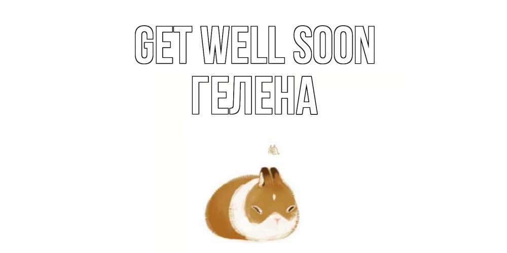 Greetings card с именем, Гелена Get well soon морская свинка на открытке с пожеланиями не болеть Greetings with text for free download 