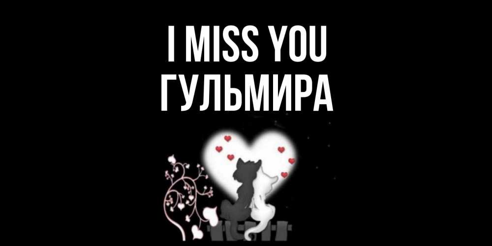 Greetings card с именем, Гульмира I miss you коты Greetings with text for free download 