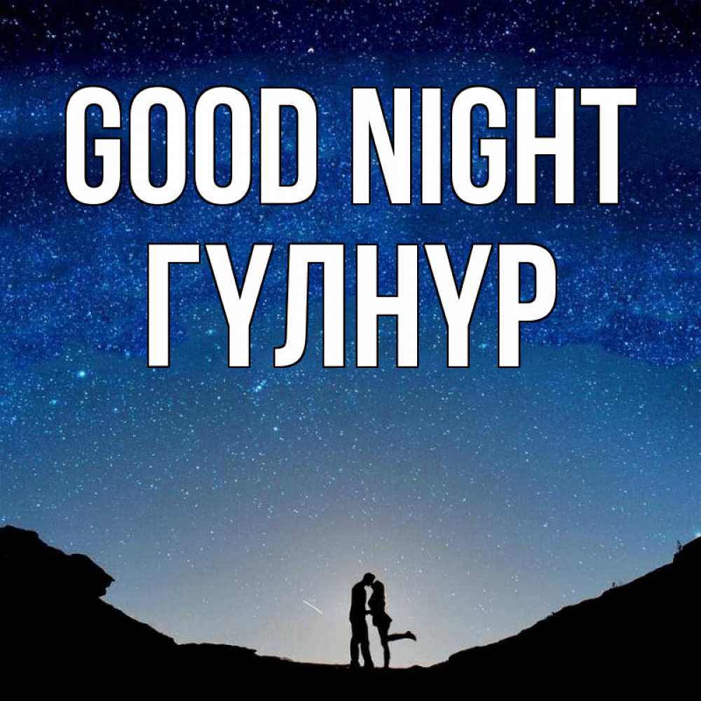 Greetings card с именем, ГҮЛНҮР Good night звездное небо и люди Greetings with text for free download 