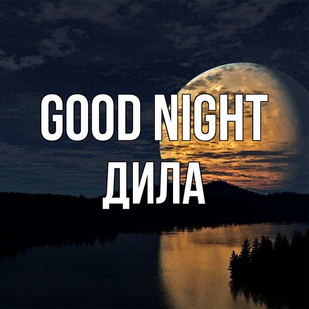 Greetings card с именем, ДИЛА Good night речка Greetings with text for free download 