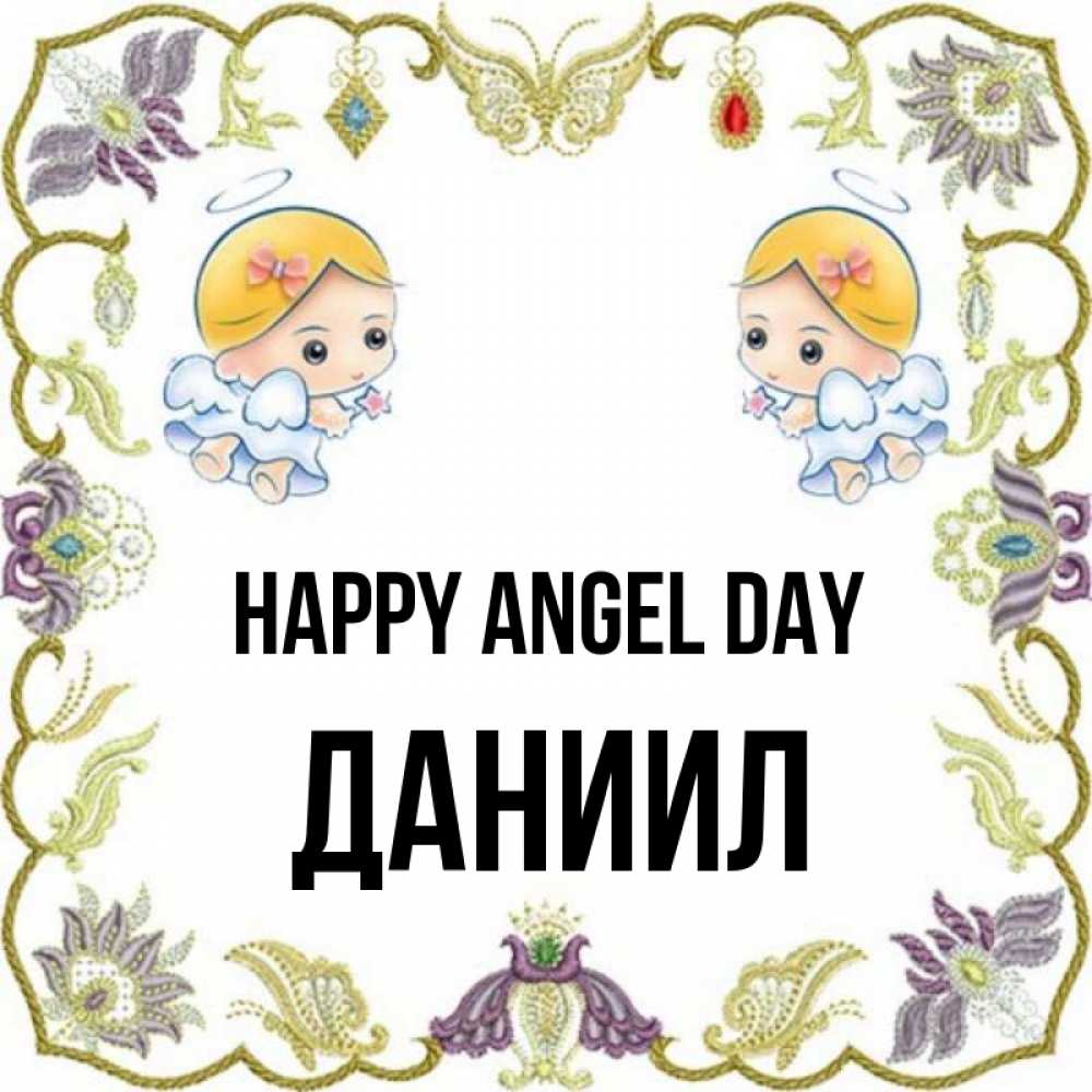 Greetings card с именем, Даниил happy angel day маленькие ангелы с крылышками Greetings with text for free download 