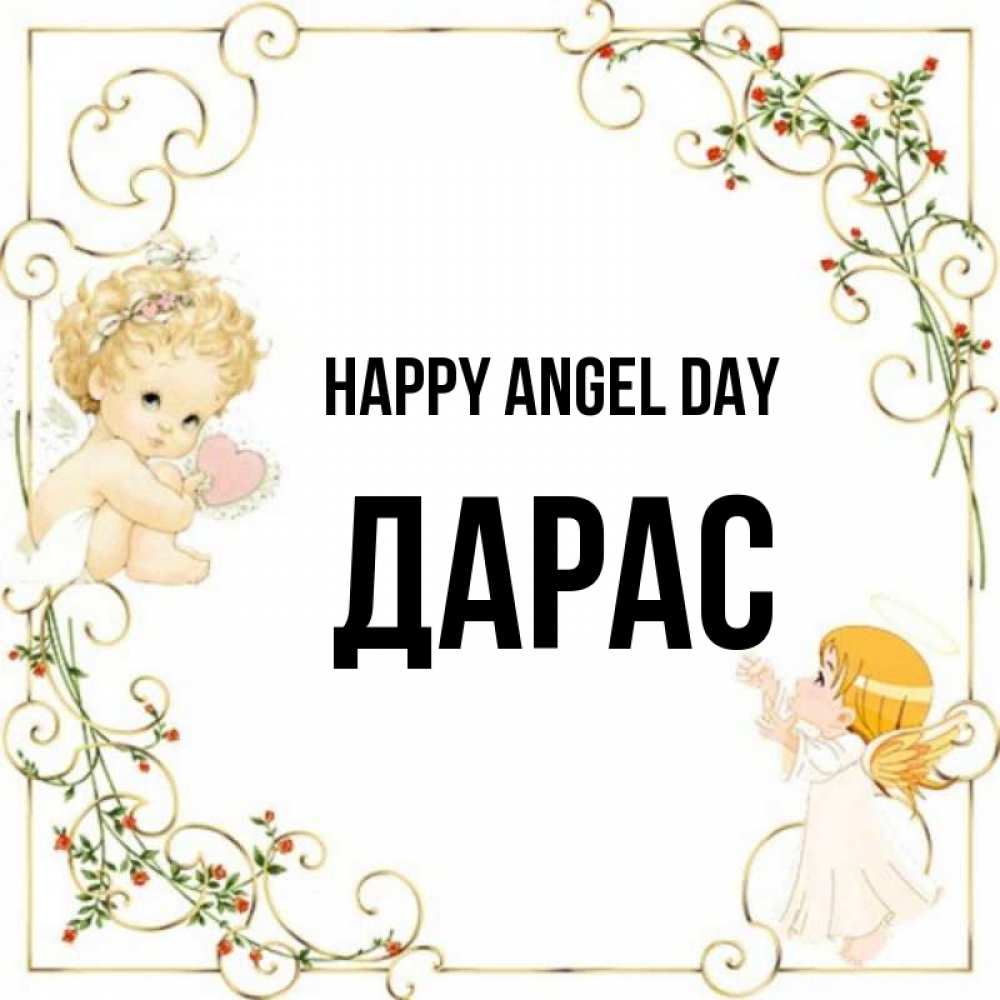 Greetings card с именем, Дарас happy angel day ангелы желают прекрасных именин Greetings with text for free download 