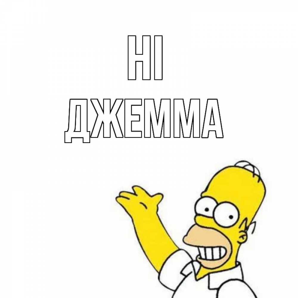Greetings card с именем, Джемма Hi Симпсоны Greetings with text for free download 