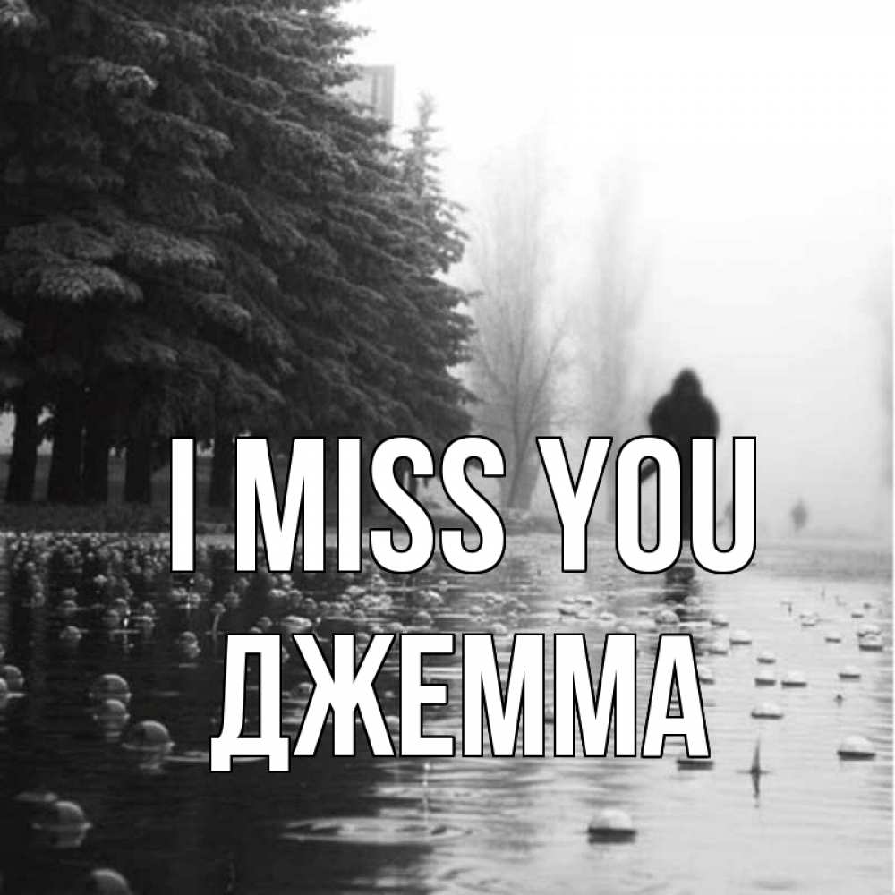 Greetings card с именем, Джемма I miss you приходи Greetings with text for free download 