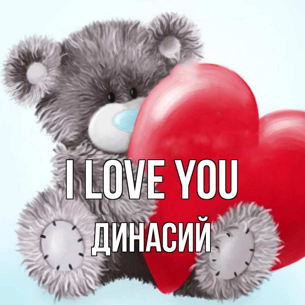 Greetings card с именем, Динасий I love you медвежуся Greetings with text for free download 
