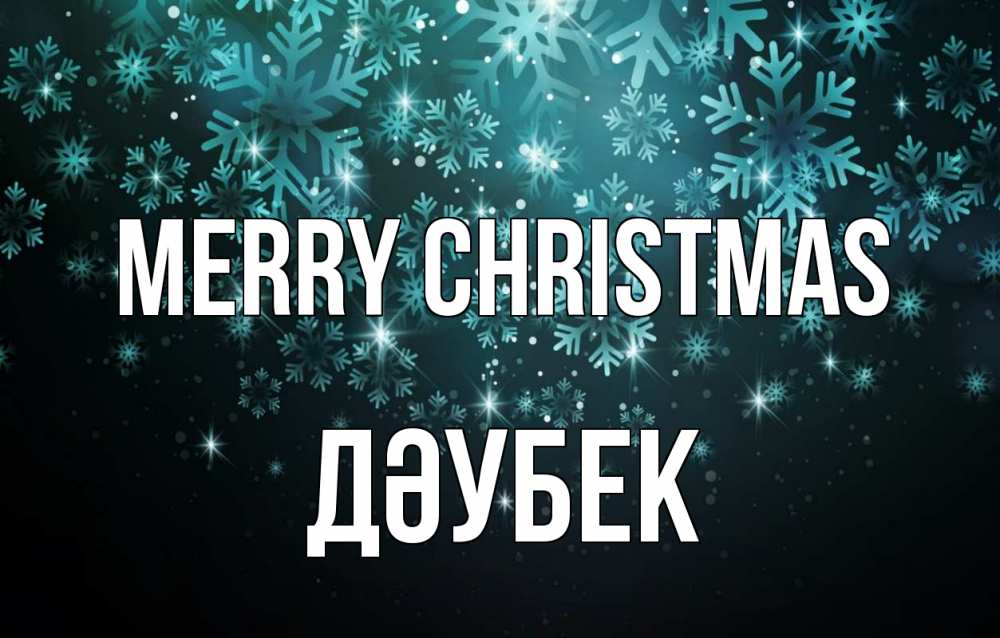 Greetings card с именем, Дәубек Merry Christmas Снежинки Greetings with text for free download 