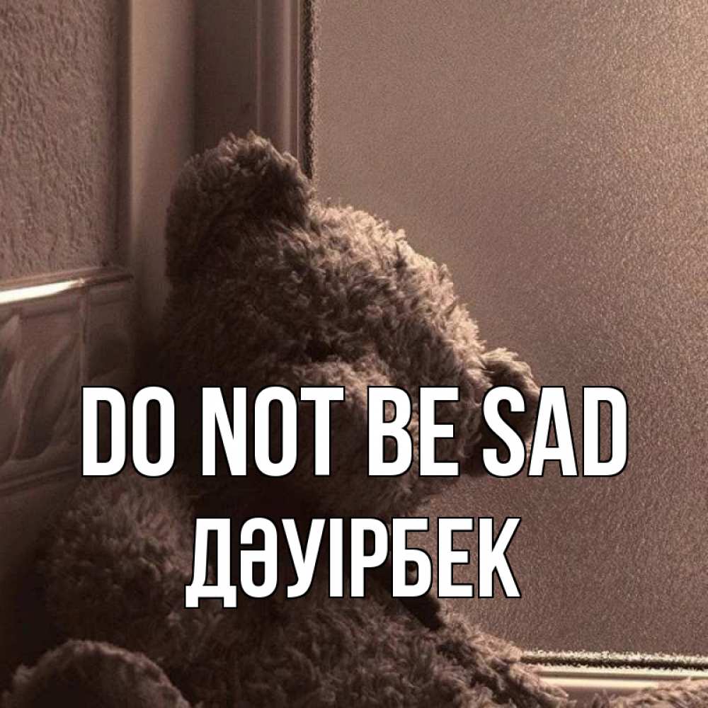 Greetings card с именем, Дәуірбек Do not be sad стекол рефленое Greetings with text for free download 