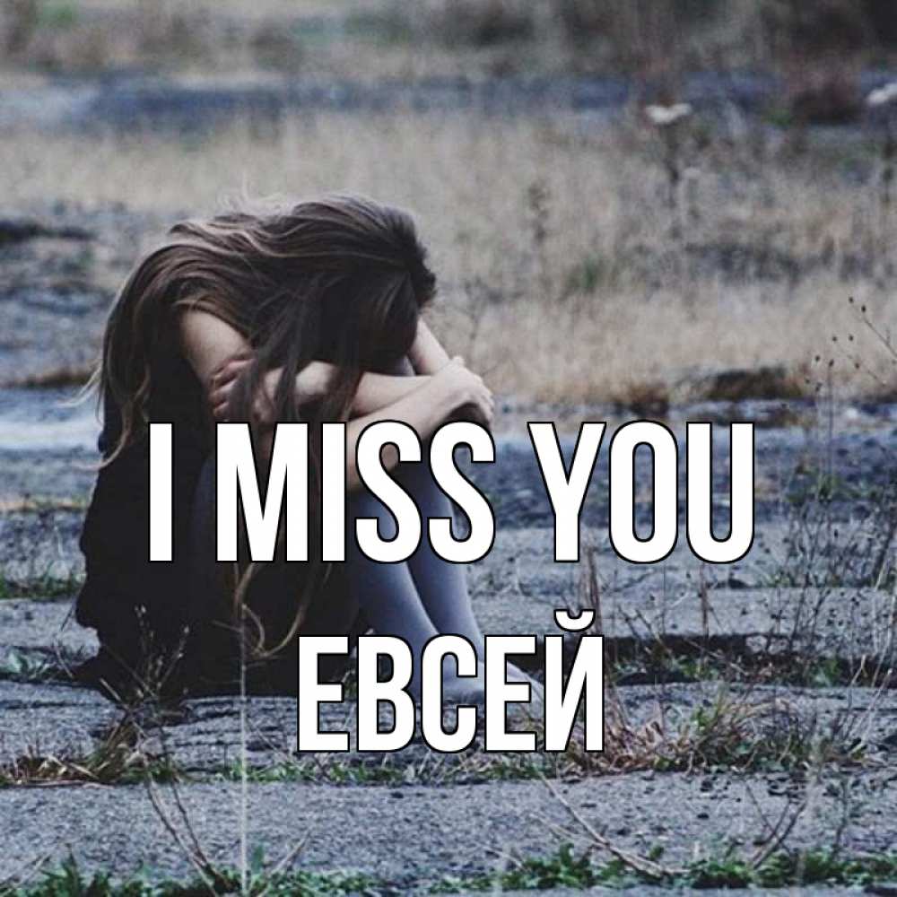 Greetings card с именем, Евсей I miss you мне скучно очень Greetings with text for free download 