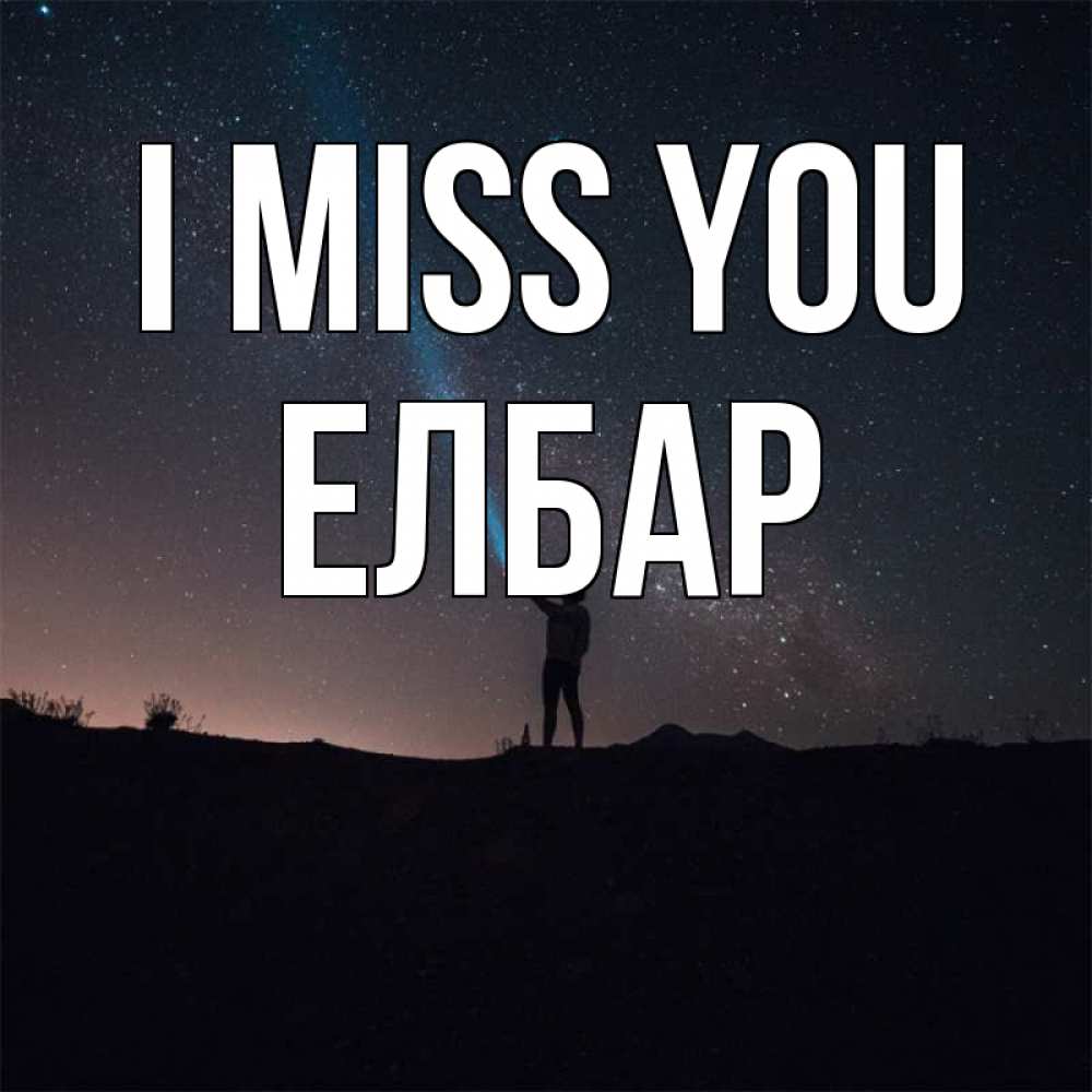 Greetings card с именем, Елбар I miss you звезды и луч света Greetings with text for free download 