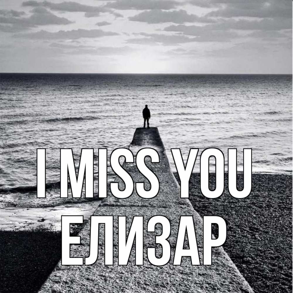 Greetings card с именем, Елизар I miss you скучашки Greetings with text for free download 