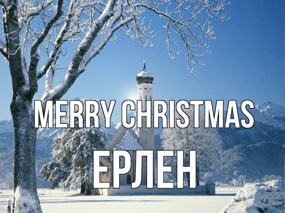 Greetings card с именем, Ерлен Merry Christmas зима, храм, костел Greetings with text for free download 
