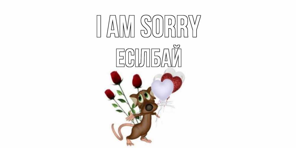 Greetings card с именем, Есілбай I am sorry прости Greetings with text for free download 