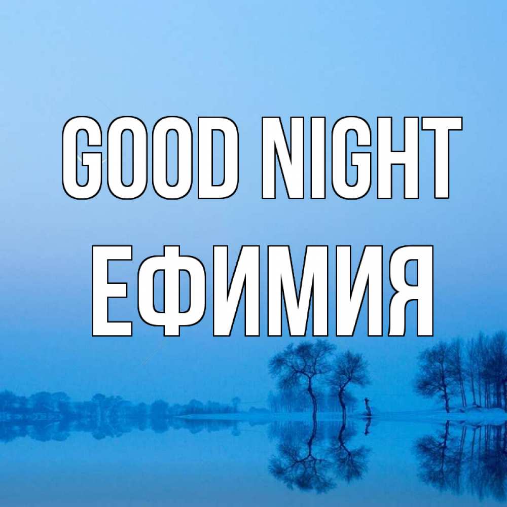 Greetings card с именем, Ефимия Good night весна Greetings with text for free download 