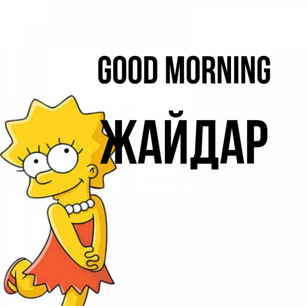 Greetings card с именем, Жайдар Good morning в платье и ожерелье Greetings with text for free download 