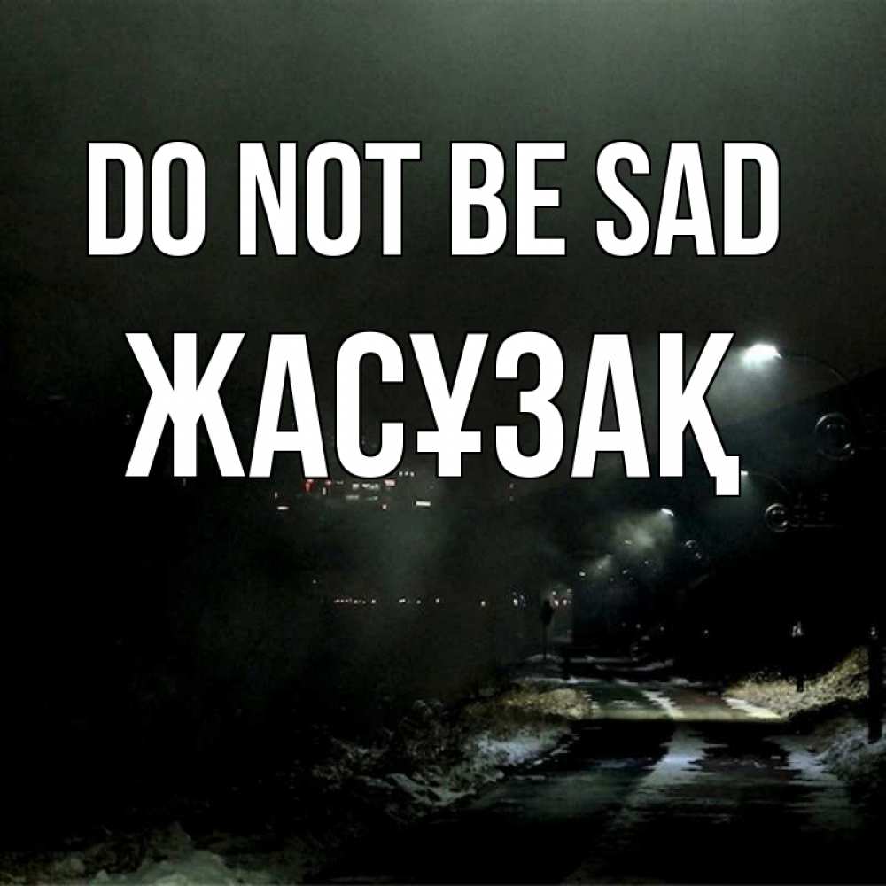 Greetings card с именем, Жасұзақ Do not be sad фонари Greetings with text for free download 