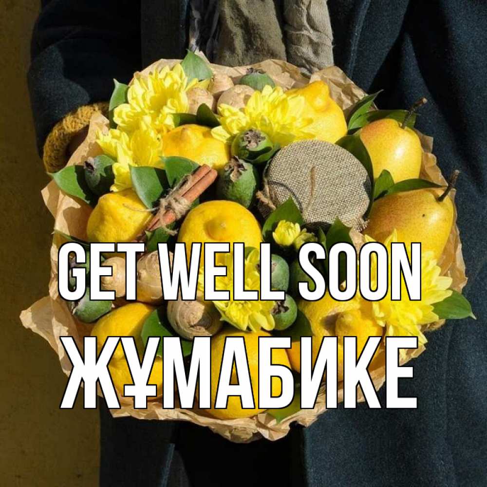 Greetings card с именем, ЖҰМАБИКЕ Get well soon букет витаминов Greetings with text for free download 